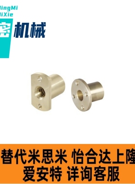 替代怡合达30度梯形丝杠用螺帽 LJP60/61/62/63/67/66/68/69