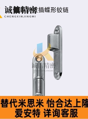 米思米不锈钢蝶形铰链 可拆卸合页 HHSV35/51/60/80 216-8005.01