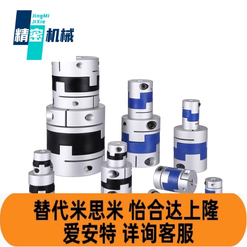 替代怡合达DCE11/01-D40/16/20/25/32-d12/56/8/10-e14十字联轴器