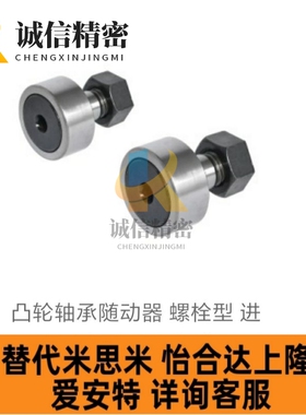 怡合达型BPC/BPF01/02/21/22凸轮轴承随动器 螺栓标准圆柱/球面型