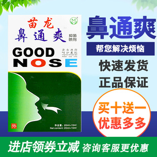 苗龙鼻通爽A+B瓶喷剂鼻舒通鼻腔喷剂护理痒通气七秒钟 10送1
