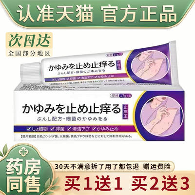 日本止痒王抑菌乳膏原装进口原料正品皮肤外用旗舰店蚊虫叮咬软膏