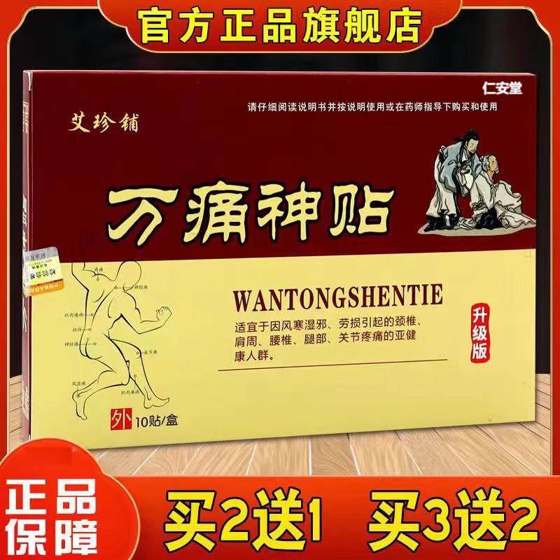 艾珍铺 万痛神贴 肩周不适腰椎膝盖关节颈椎贴膏正品 3盒49元
