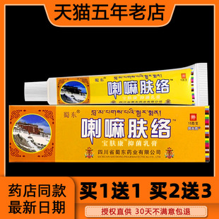 四川蜀东喇嘛肤络膏正品皮肤外用成都蜀蓉堂喇嘛肤洛宝肤康抑菌膏