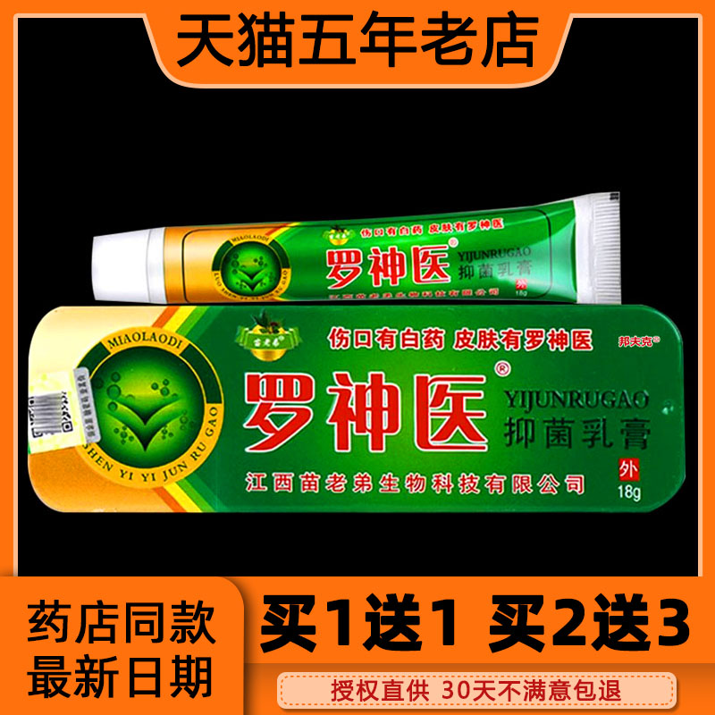 苗老弟罗神医抑菌乳膏罗神医皮肤草本抑菌软膏天猫正品18g图片