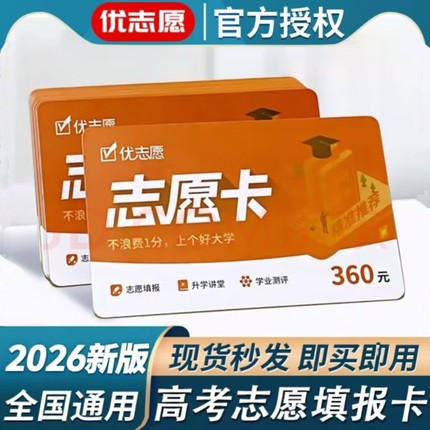 2026优志愿VIP卡志愿填报卡高考志愿卡填报新款优志愿卡软件填报