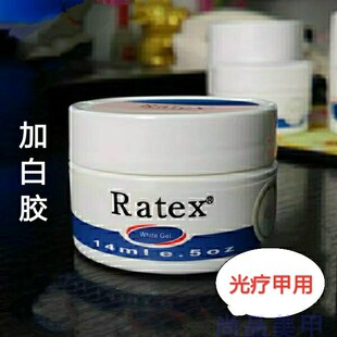 正品美甲RATEX加白胶超白胶法式光疗甲用白色自然粉红不可卸彩胶