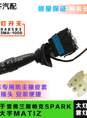 适用雪佛兰斯帕克SPARK大灯开关转向开关大宇MATIZ大灯转向开关