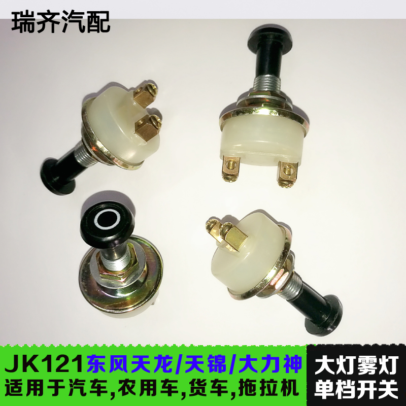 单档开关汽车货车农用车大力神拖拉机大灯开关雾灯单档开关JK121