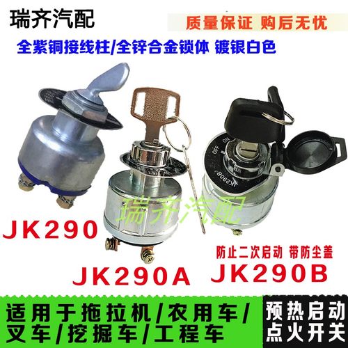 开关JK290A汽车货车农用车点火开关预热启动起动按钮开关启动开关