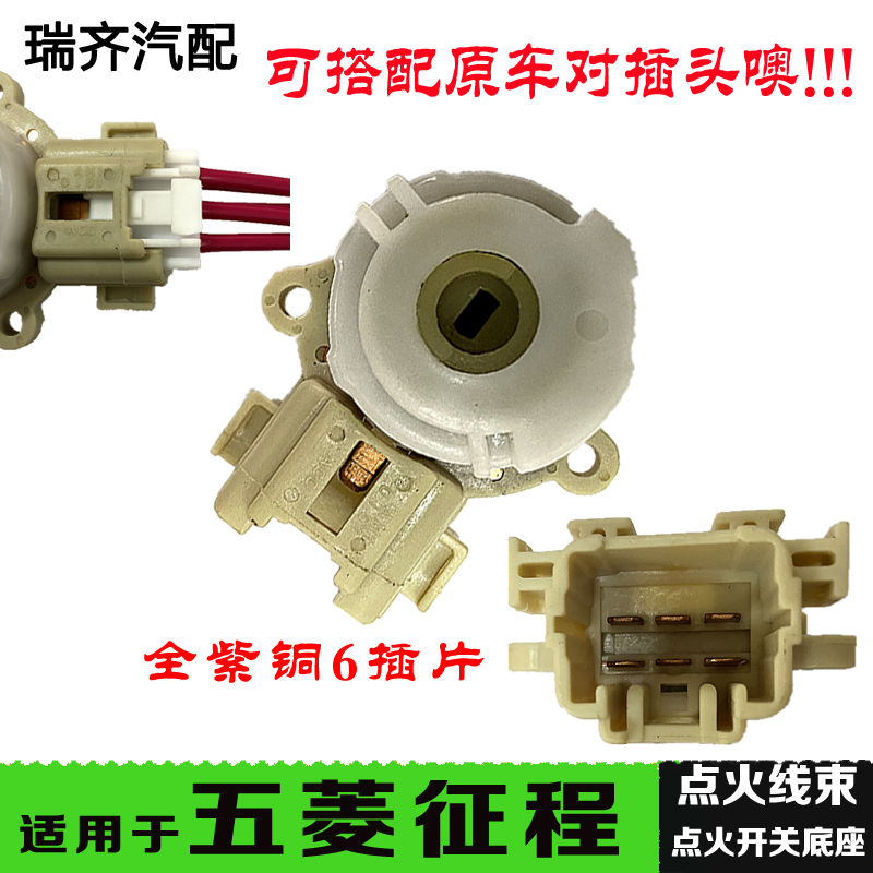 适用于五菱征程点火开关 永源飞源A380 UFO点火白头底座 点火开关