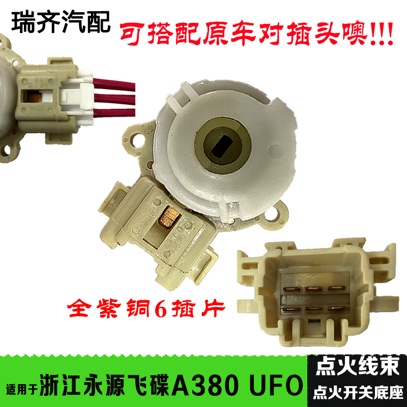 适用于浙江永源点火开关 永源飞源A380 UFO点火白头底座 点火开关