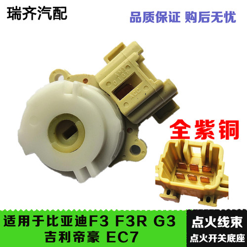 适用于比亚迪F3RG3 点火开关锁头吉利帝豪引擎起动锁插头点火底座