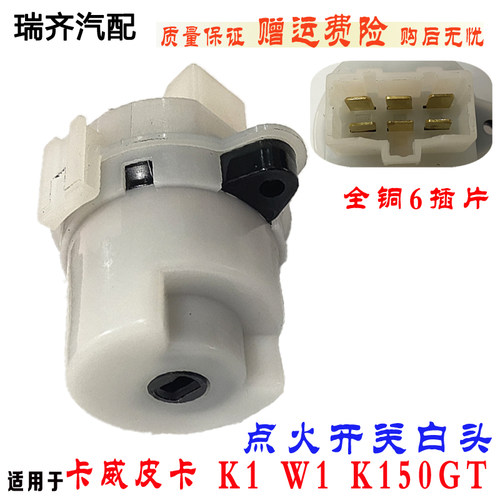 适用于卡威皮卡点火开关 K1 W1 K150GT点火白头点火底座开关皮卡