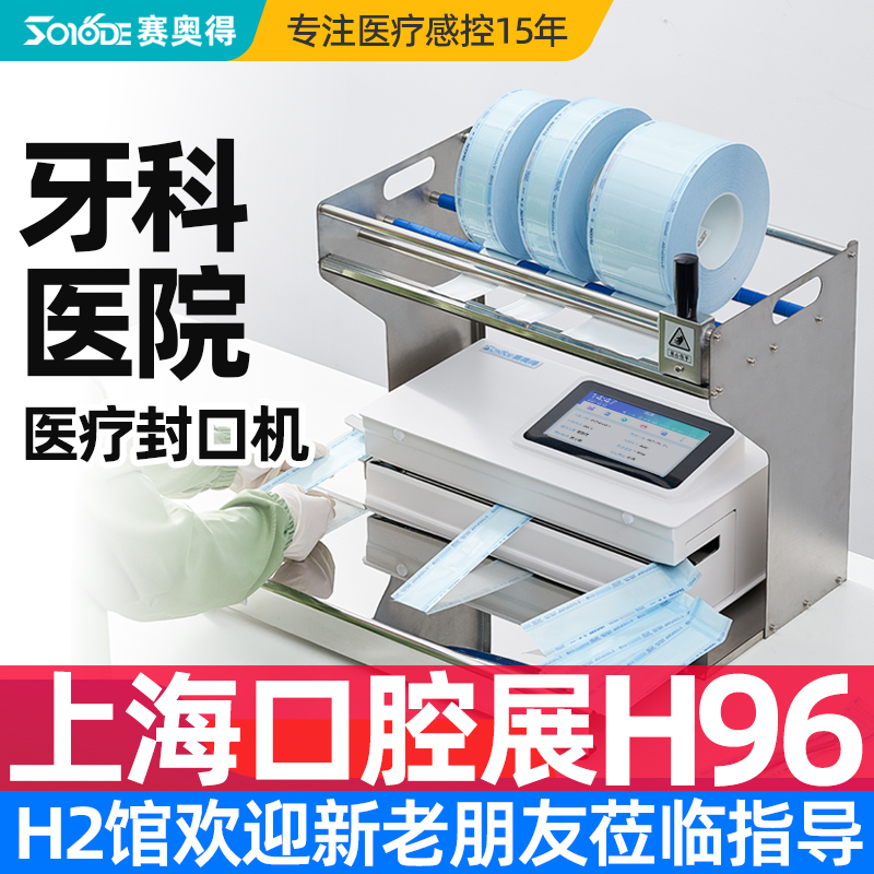 牙科全自动带打印消毒医疗封口机