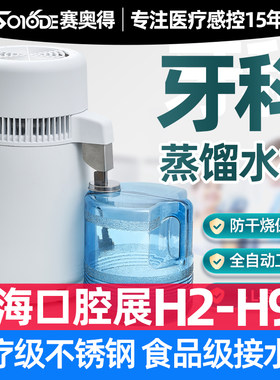 赛奥得医疗牙科蒸馏水机纯露器