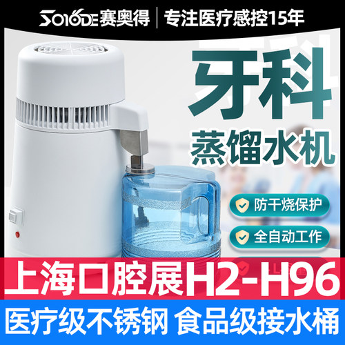 赛奥得医疗牙科蒸馏水机纯露器