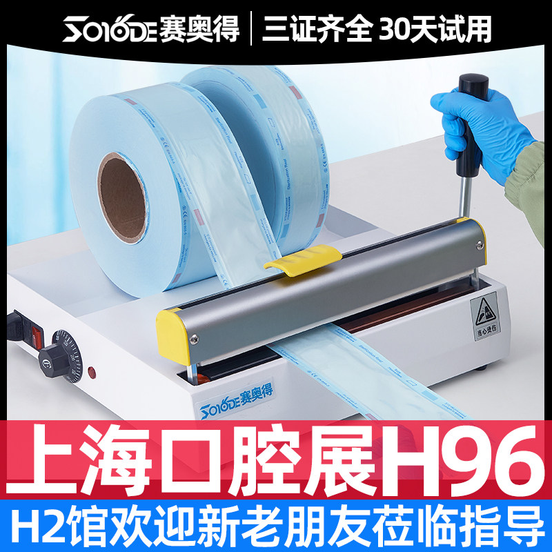 赛奥得医疗牙科封口机灭菌袋塑封机口腔器械齿科材料消毒打包机