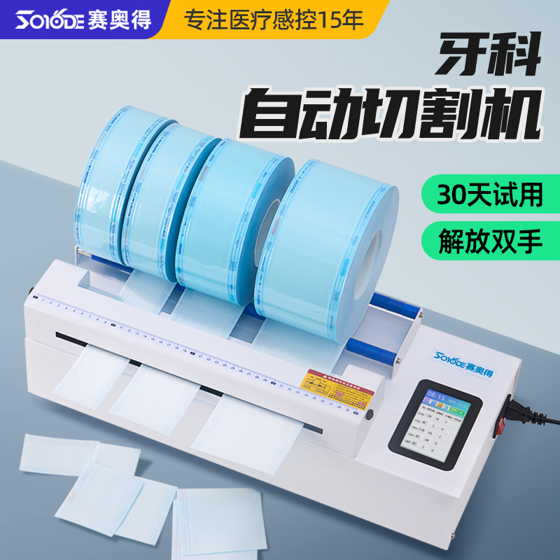 牙科自动切割机灭菌袋割纸机口腔诊所消毒纸塑袋切割机医疗医院用