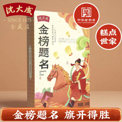 沈大成金榜题名状元糕定胜糕点升学宴中考伴手礼