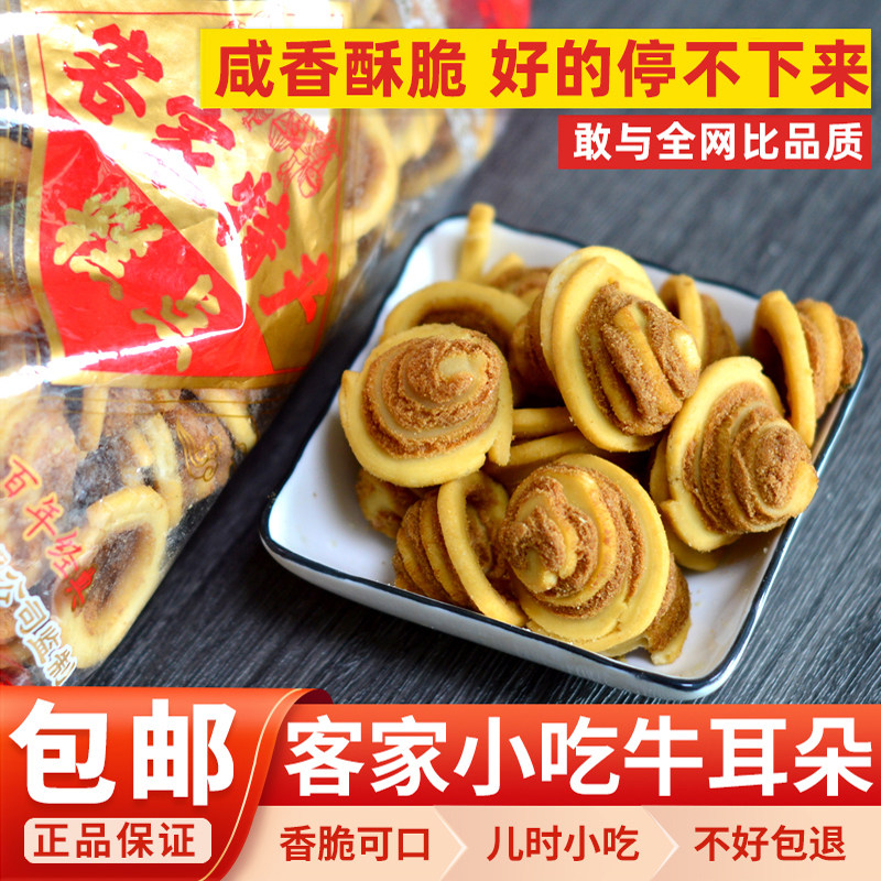 客家牛耳公饼广东特产小吃咸香朵猫耳朵手工怀旧零食酥香糕点特产