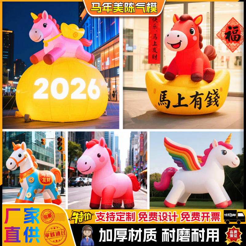 马年吉祥物美陈气模布置