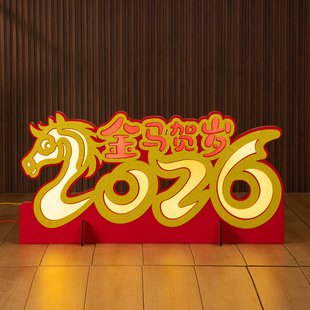 2026新年快乐欢度春节装饰发光摆件字物业商场大堂马年美陈布置