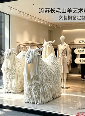 山羊流苏长毛艺术美陈橱窗定制