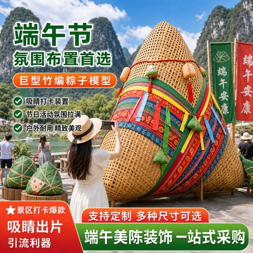 景区端午节巨型竹编粽子网红打卡