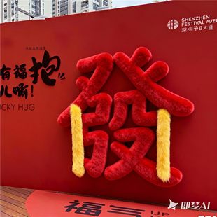 网红2026马年抱抱福毛绒打卡墙福报暴富发财马年小马驹背景区引流