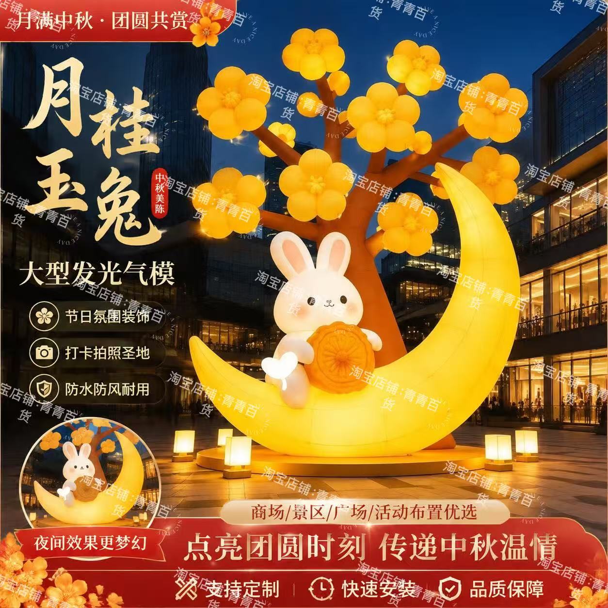 商业街月桂树下玉兔抱月饼气模图片