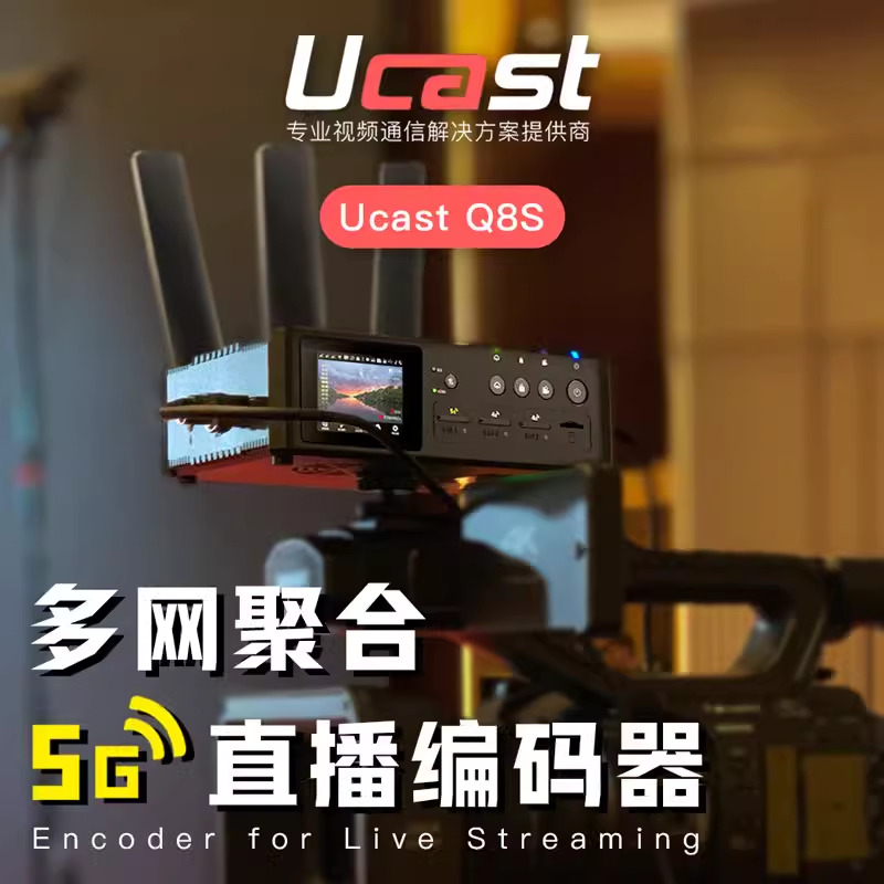Ucast Q8S 5G多卡聚合直播编码器户外多平台直播触摸竖屏推流机