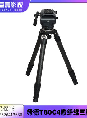 希德/SEEDER T80C4四级碳纤维三脚架套装 承重10公斤 330R 580K