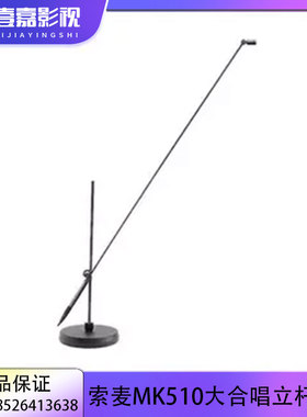 Somay/索麦MK510D立杆式会议话筒播音舞台演讲大合唱报告厅麦克风
