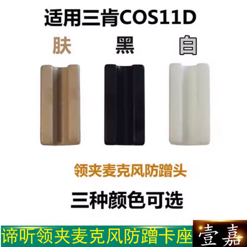适用谛听DEITY领夹麦克风防蹭卡座 W.LAV Pro固定卡槽W.lav咪头贴