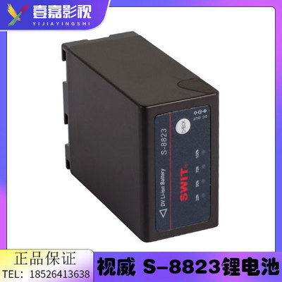 SWIT视威S-8823可替代JVCBN-VF823电池 HM100系列DV摄像机锂电池
