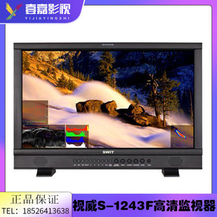 1243F 23.8寸全高清技监级演播室导演监视器 SDI 视威S