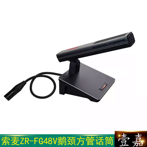 Somay/索麦ZR-FG48V 专业有线演讲会议桌面发言电容鹅颈方管话筒