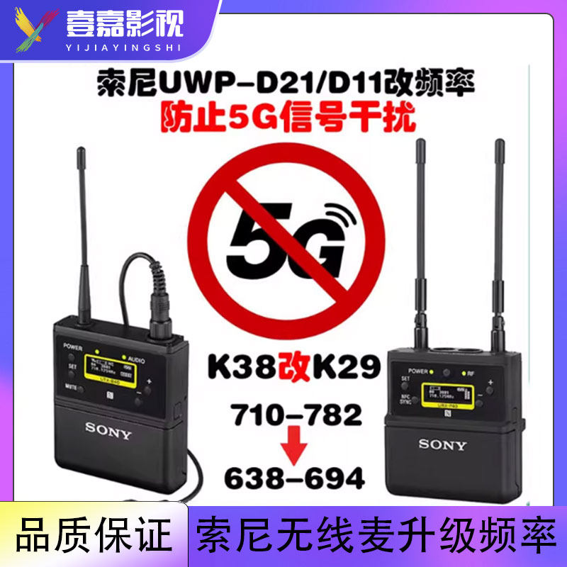 索尼D21/D11无线小蜜蜂话筒改频率K38升级K29频率 D21升级500频段