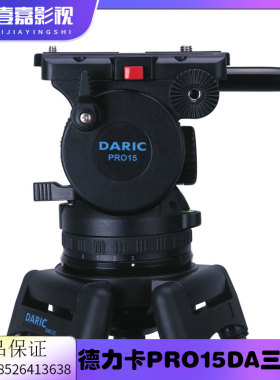 DARIC德力卡PRO-15DA双级铝合金三脚架 承重15公斤 EX330R 3100MC