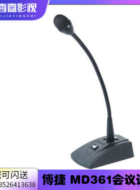 正品 博捷bjsound MD361动圈式会议传声器 有线鹅颈麦克风 带底座