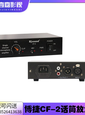 Bjsound 博捷CF-2话筒放大器 电源放大器 48V幻象供电 前置放大器