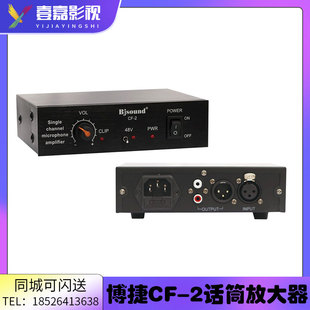 博捷CF 电源放大器 2话筒放大器 Bjsound 48V幻象供电 前置放大器