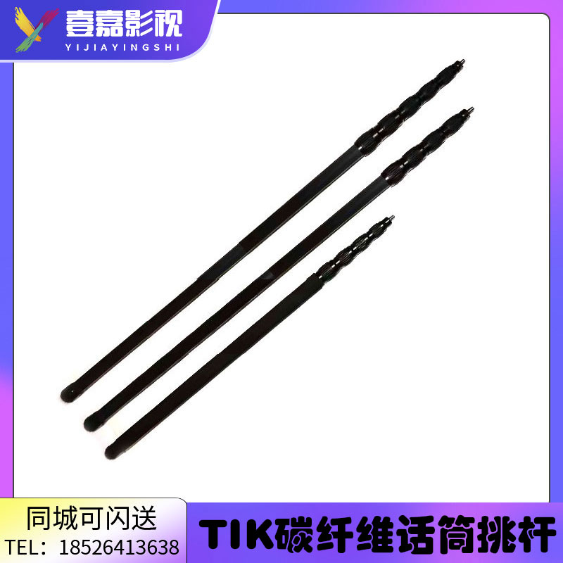 TIK挑杆 3米 4米 5米 碳纤维话筒挑杆 话筒杆 挑杆 吊杆 三件套