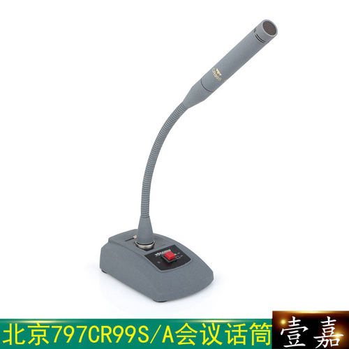 北京797 CR99S/A会议电容话筒鹅颈高档台式话筒桌面演播室麦克风