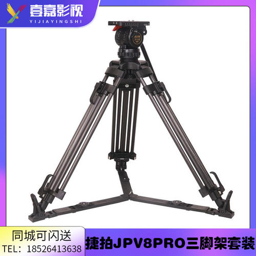 捷拍 JP-V8L/T PRO广播级摄影摄像三脚架云台液压阻尼75mm球碗口