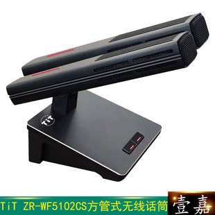 TiT ZR-WF5102CS 双杆方管主席单元 高端无线手拉手鹅颈会议话筒