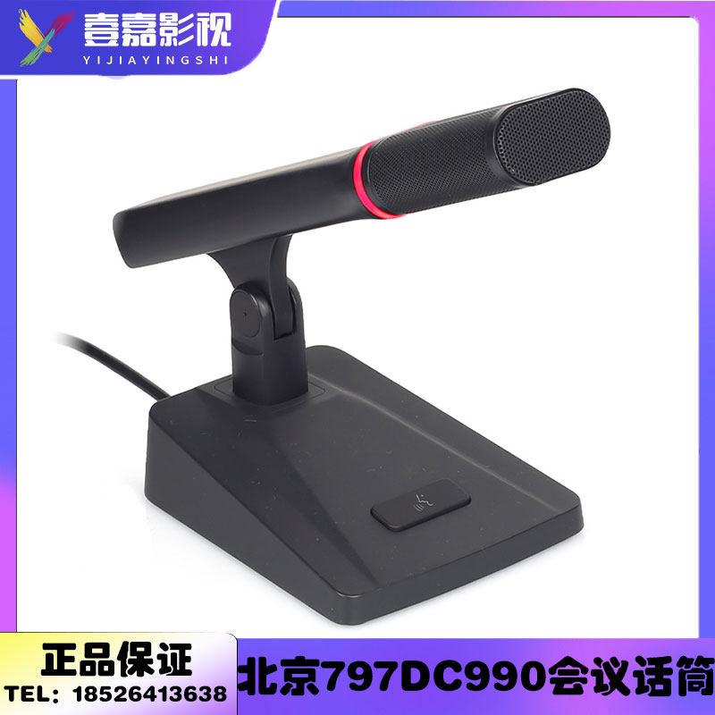 797AUDIO/七九七音响 DC990C/D手拉手会议话筒/主席单元/代表单元