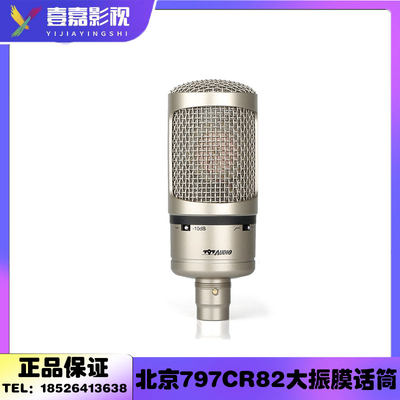 原装正品北京797AUDIO CR82演唱录音人声朗诵直播乐器麦克风话筒