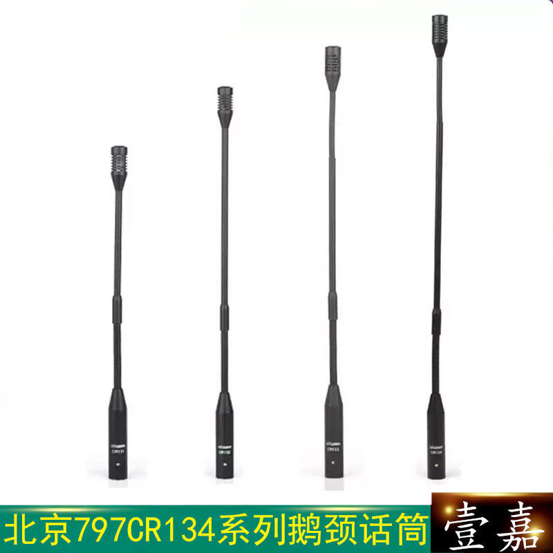 797AUDIO会议传声器 CR131/CR132/CR133/CR134鹅颈会议话筒无底座